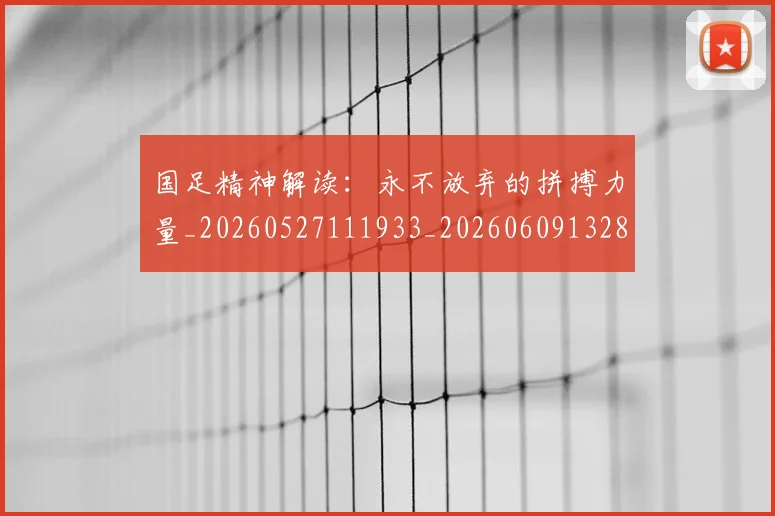 国足精神解读：永不放弃的拼搏力量_20260527111933_20260609132804