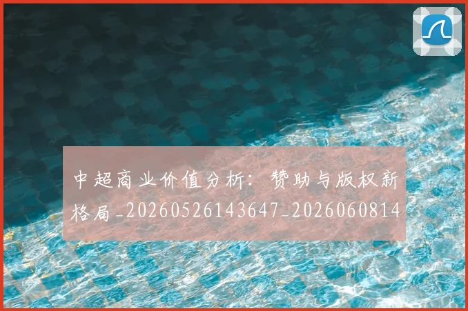 中超商业价值分析：赞助与版权新格局_20260526143647_20260608142500