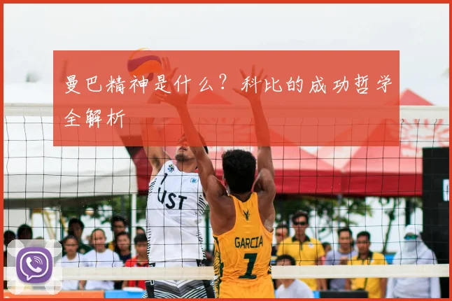 曼巴精神是什么？科比的成功哲学全解析