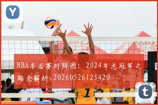 NBA季后赛对阵图：2024年总冠军之路全解析_20260526125420