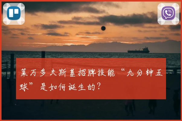 莱万多夫斯基招牌技能“九分钟五球”是如何诞生的？