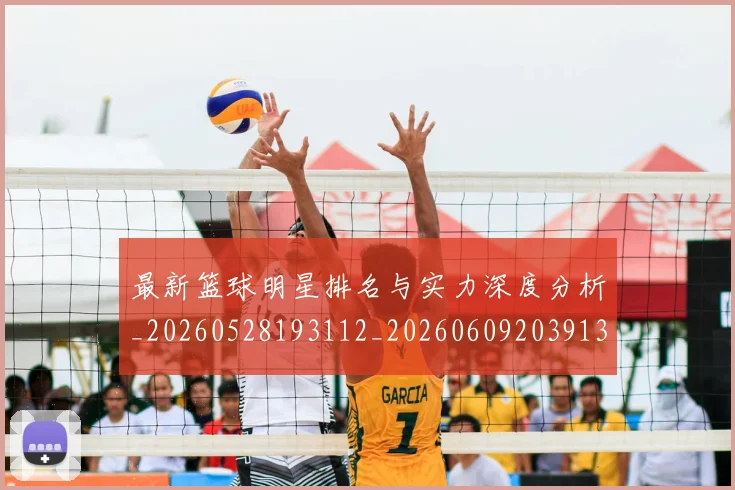 最新篮球明星排名与实力深度分析_20260528193112_20260609203913
