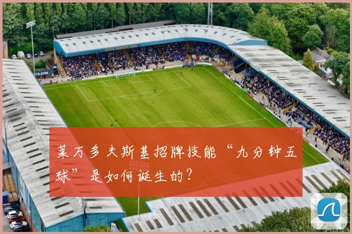 莱万多夫斯基招牌技能“九分钟五球”是如何诞生的?