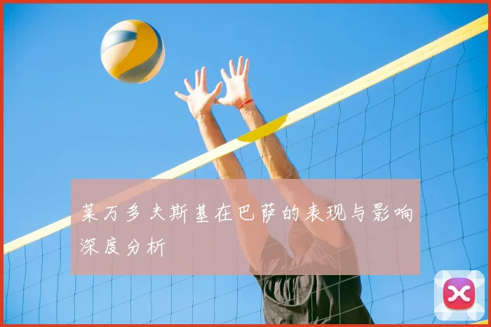 莱万多夫斯基在巴萨的表现与影响深度分析