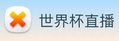 世界杯直播 Logo